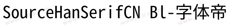 SourceHanSerifCN Bl字体转换